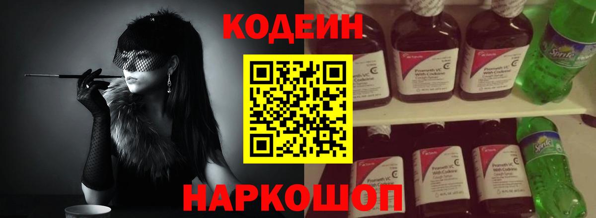 Кодеин Purple Drank  Кодеиновый сироп Lean напиток Lean (лин)  Альметьевск  Вход с VPN 